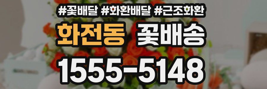 화전동 꽃배송