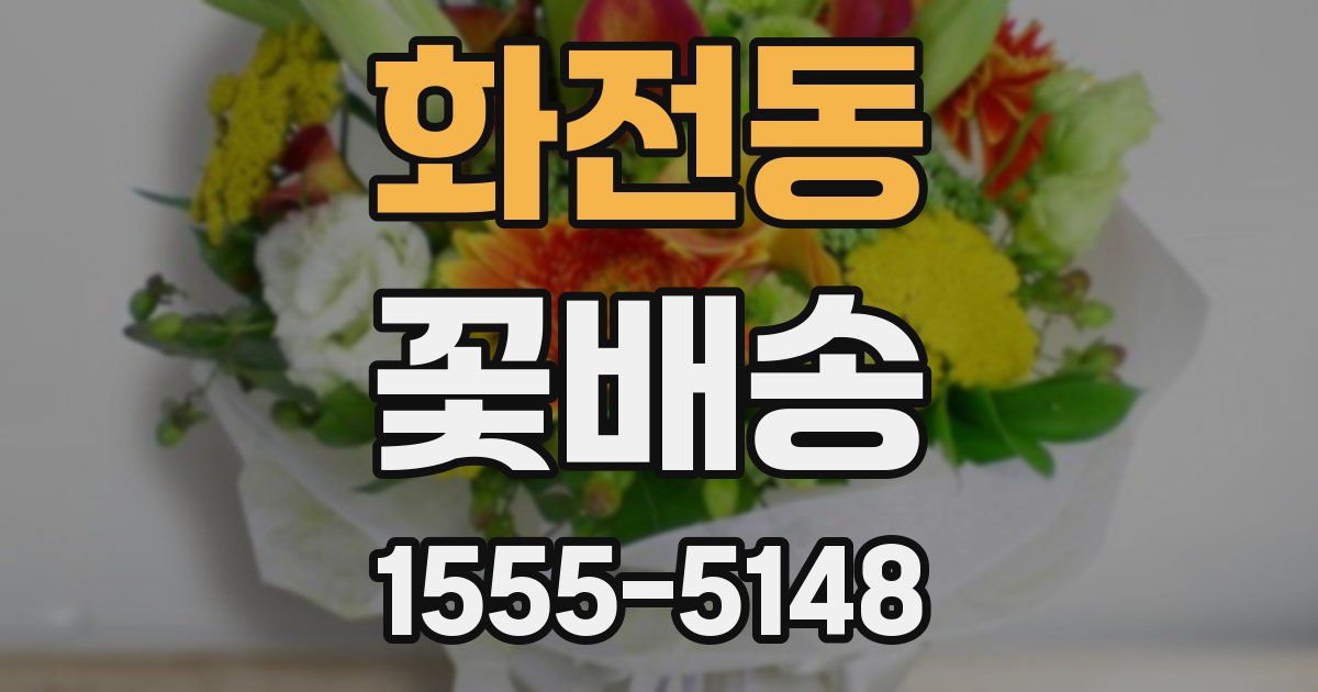 화전동 꽃배송