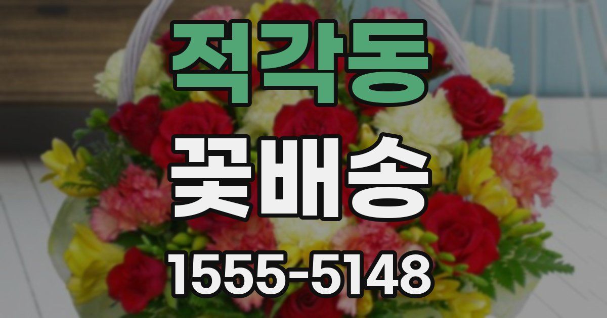 적각동 꽃배송