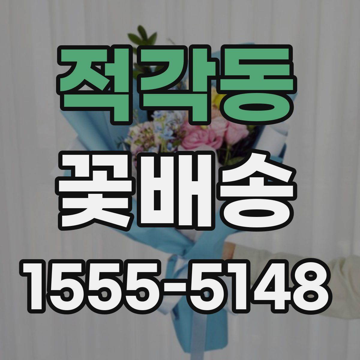적각동 꽃배송