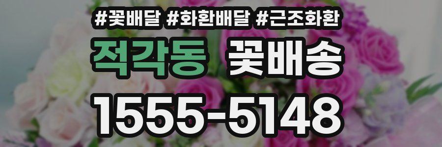 적각동 꽃배송