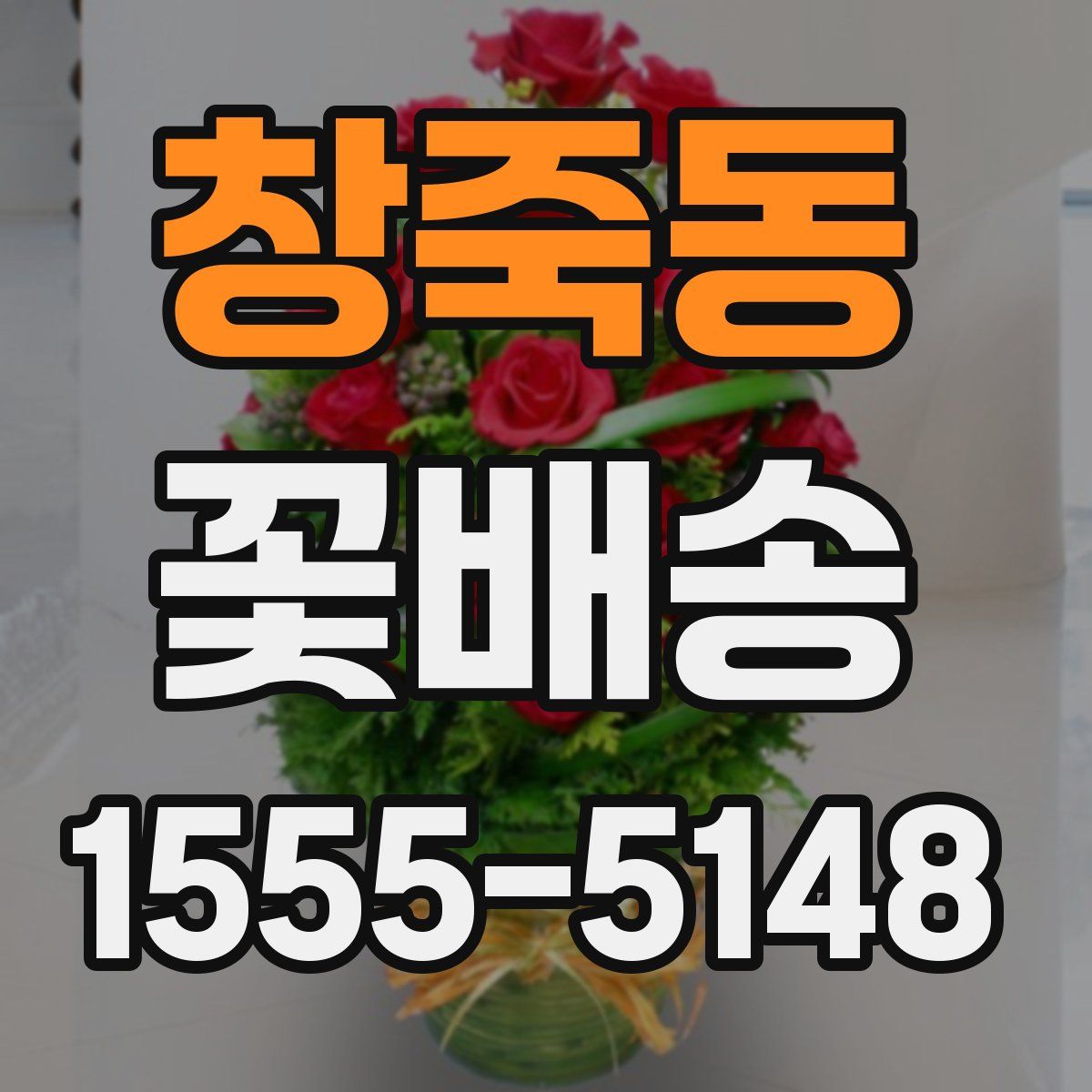 창죽동 꽃배송