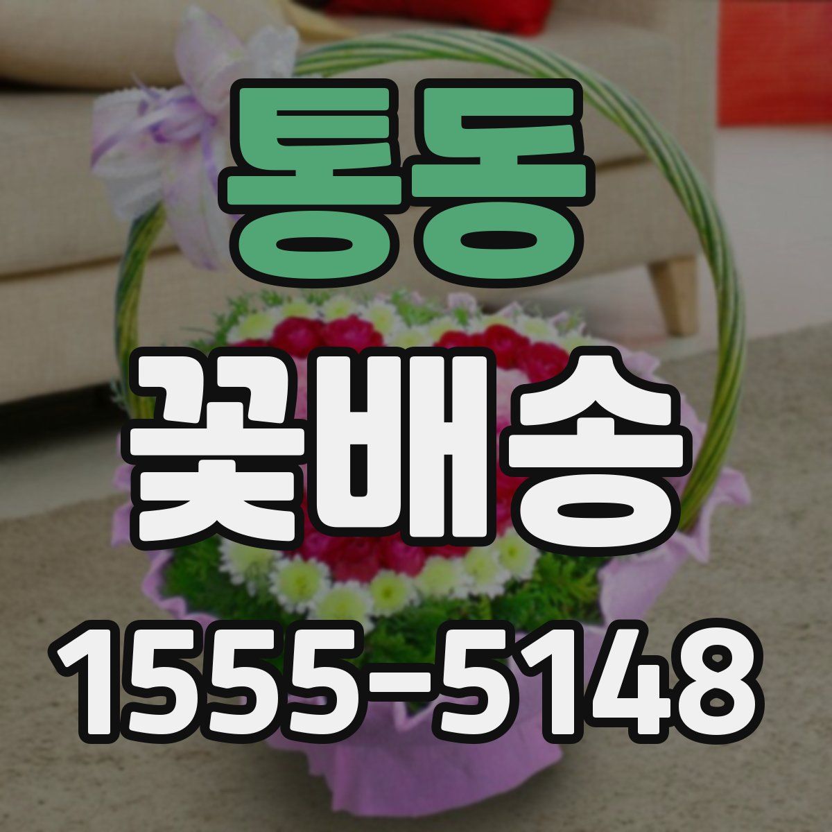 통동 꽃배송