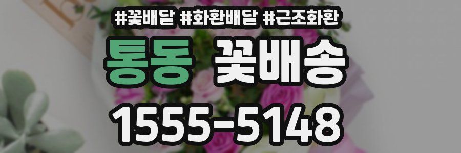통동 꽃배송