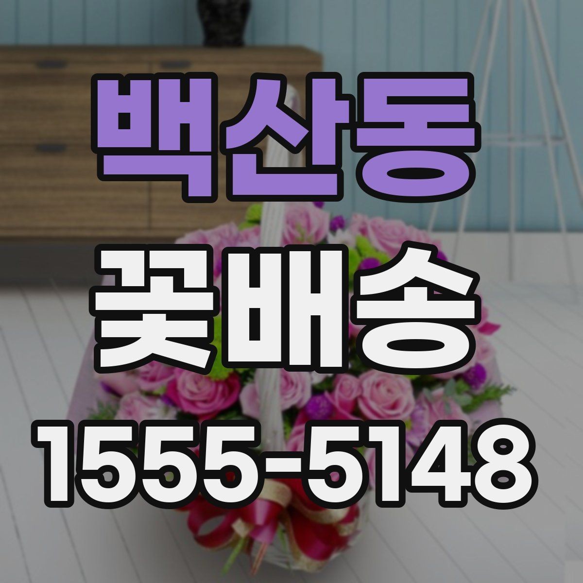 백산동 꽃배송 집들이 선물로 어울리는 구성