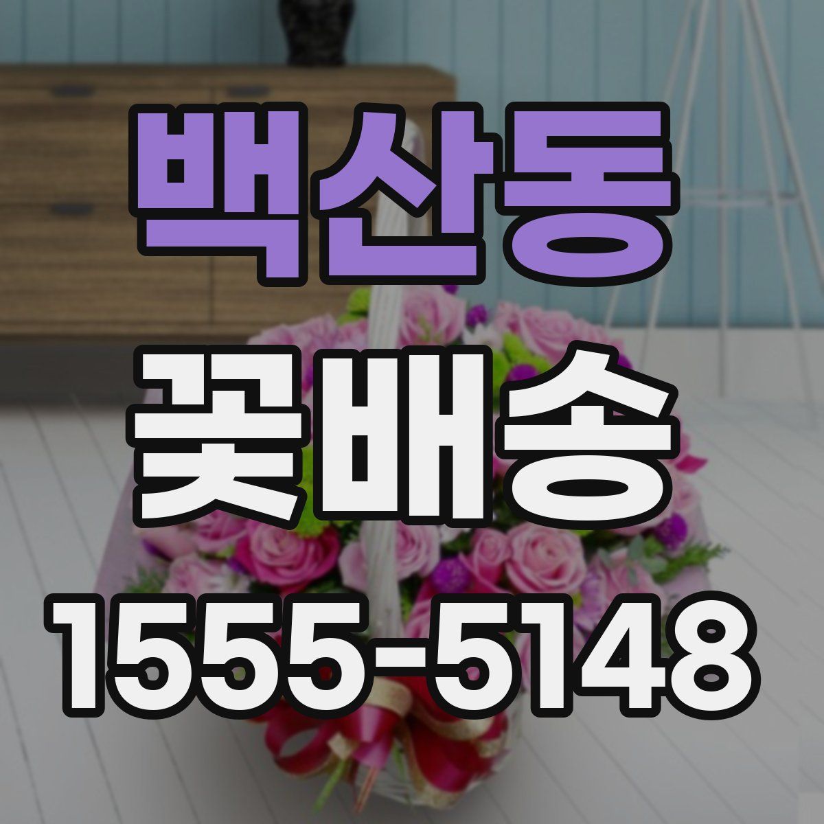 백산동 꽃배송