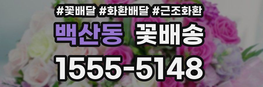 백산동 꽃배송