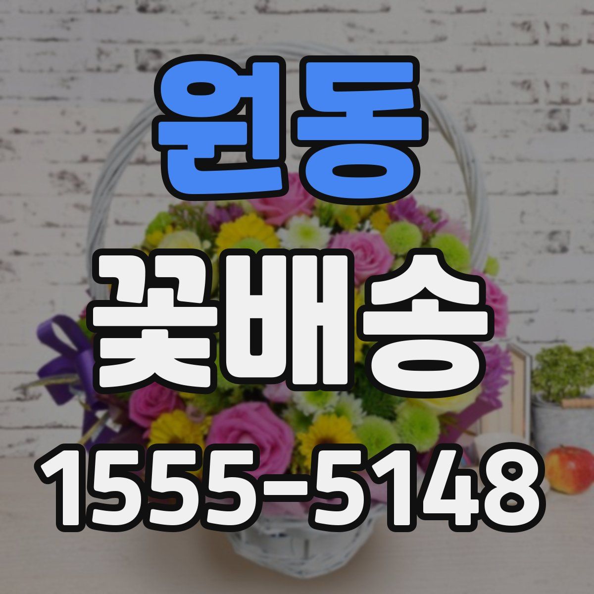 원동 꽃배송