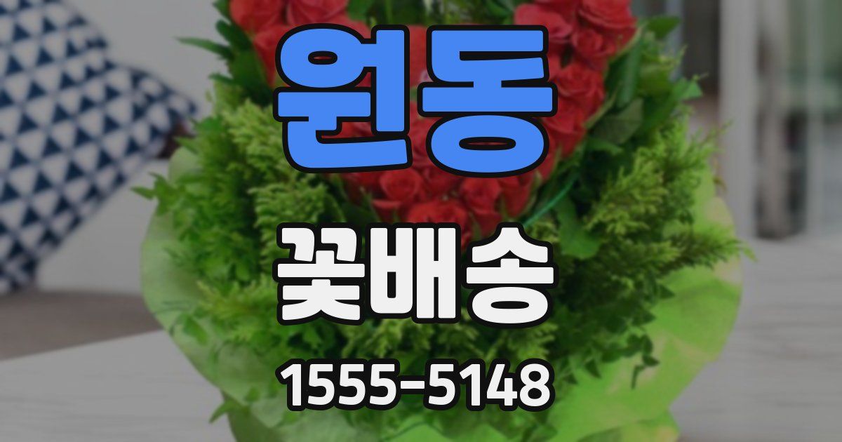 원동 꽃배송