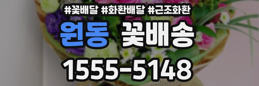 원동 꽃배송
