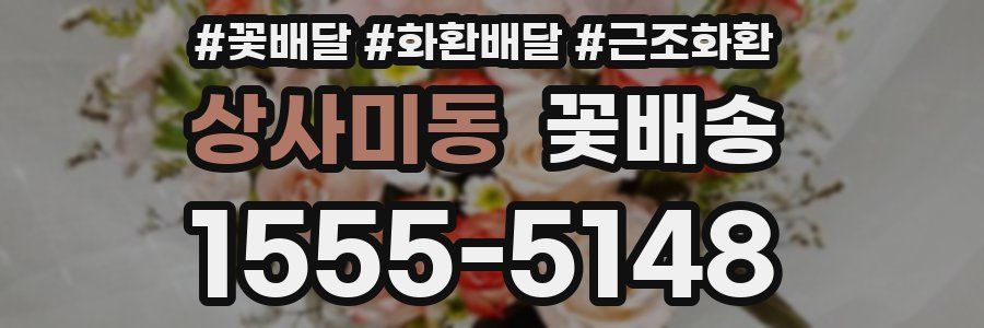 상사미동 꽃배송