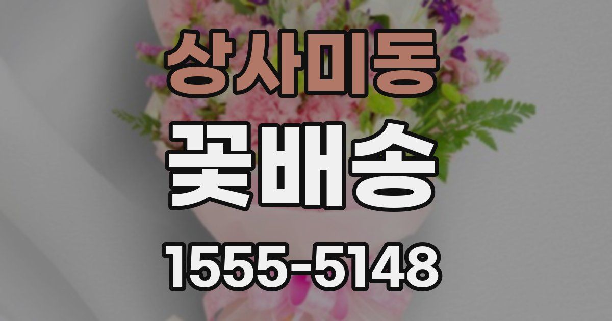 상사미동 꽃배송