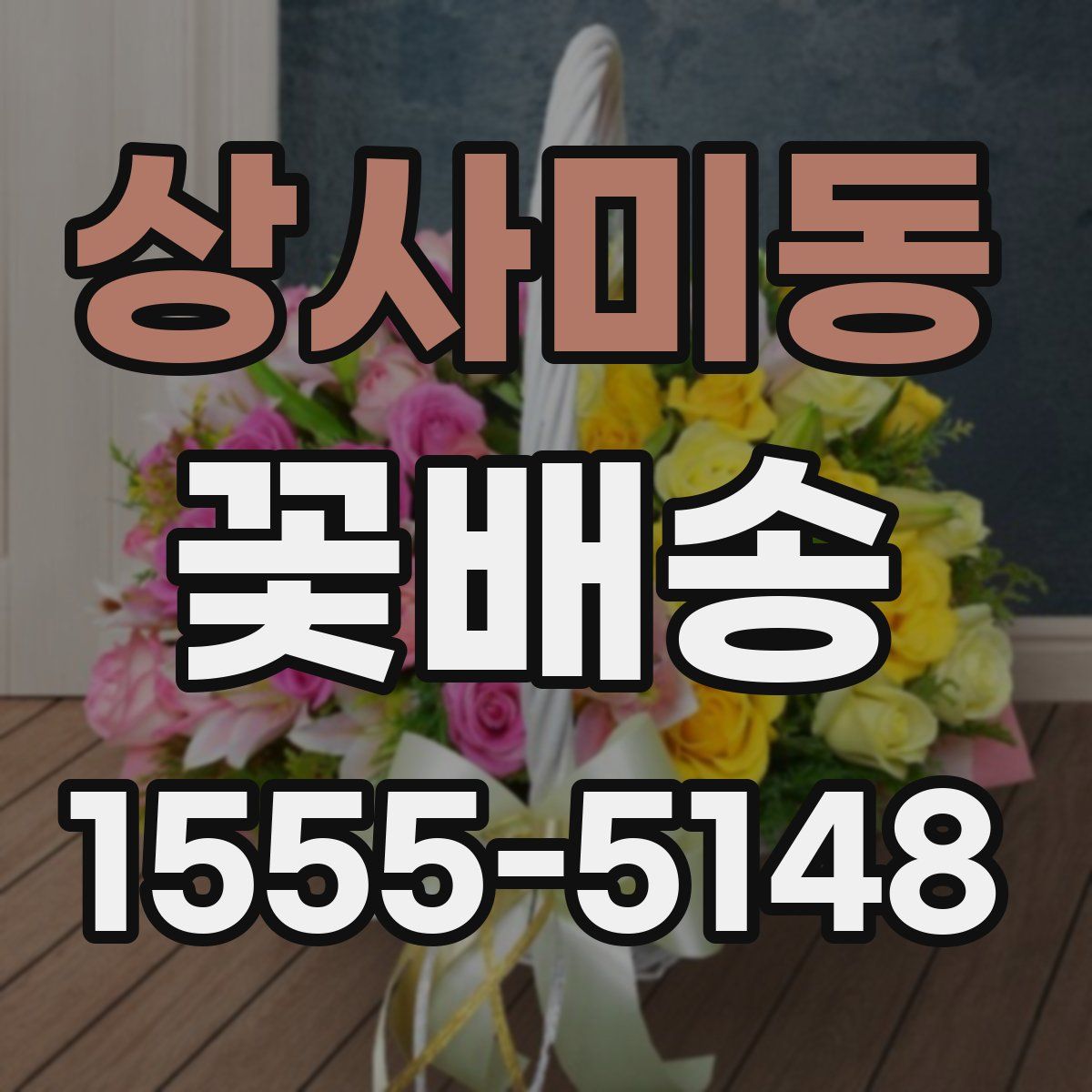 상사미동 꽃배송