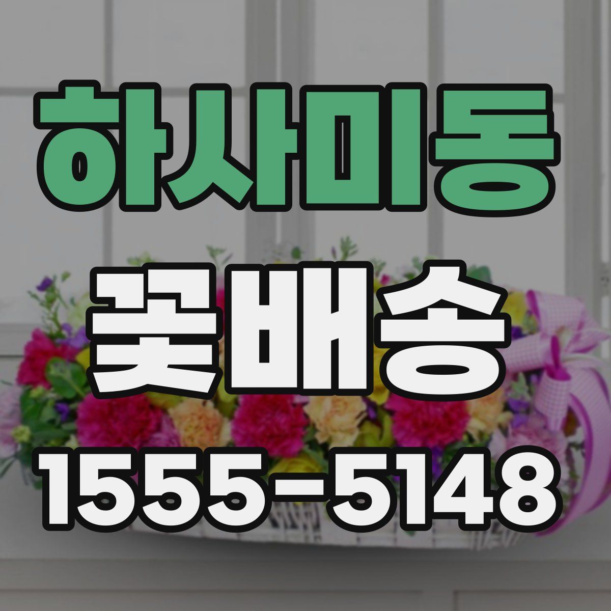 하사미동 꽃배송