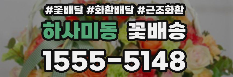 하사미동 꽃배송