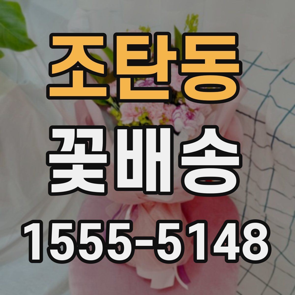 조탄동 꽃배송 계절별 추천 구성이 다른 이유