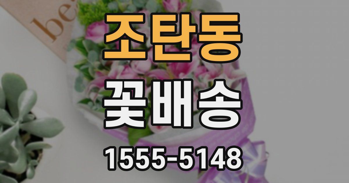 조탄동 꽃배송