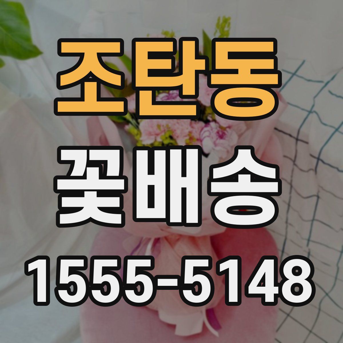 조탄동 꽃배송
