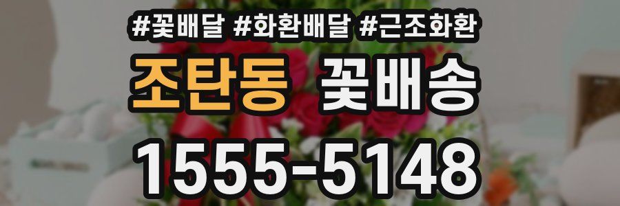 조탄동 꽃배송
