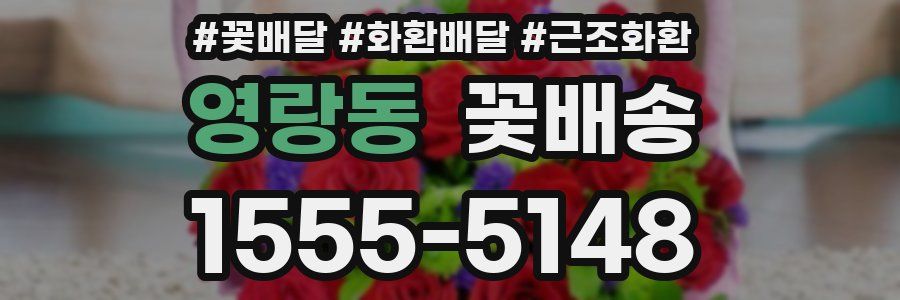 영랑동 꽃배송