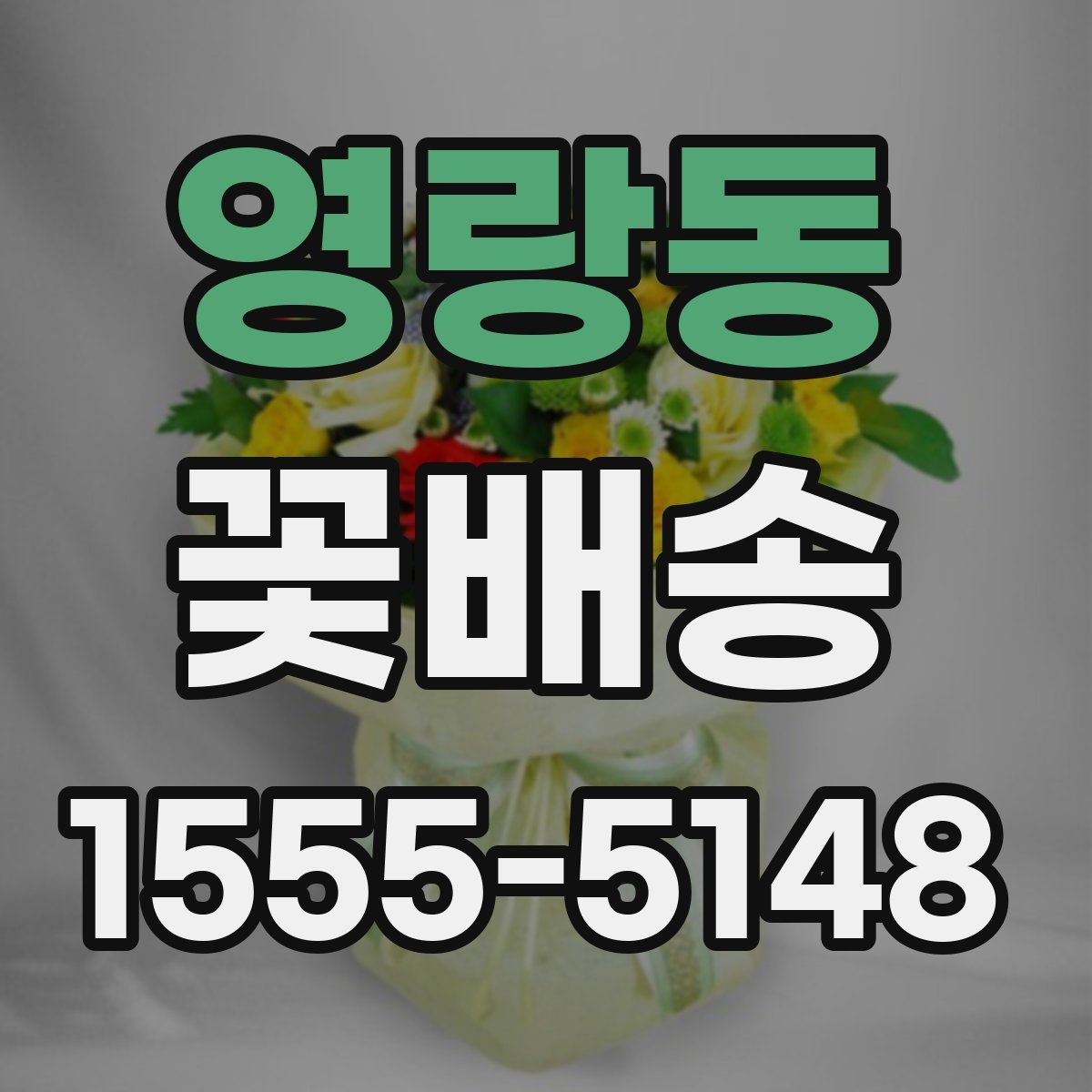 영랑동 꽃배송