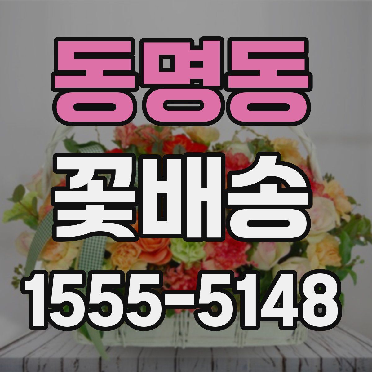 동명동 꽃배송