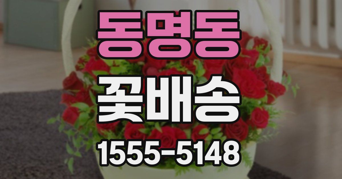 동명동 꽃배송