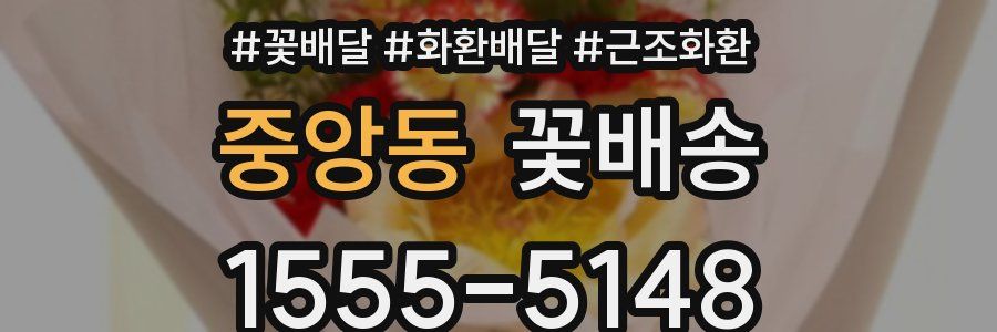 중앙동 꽃배송