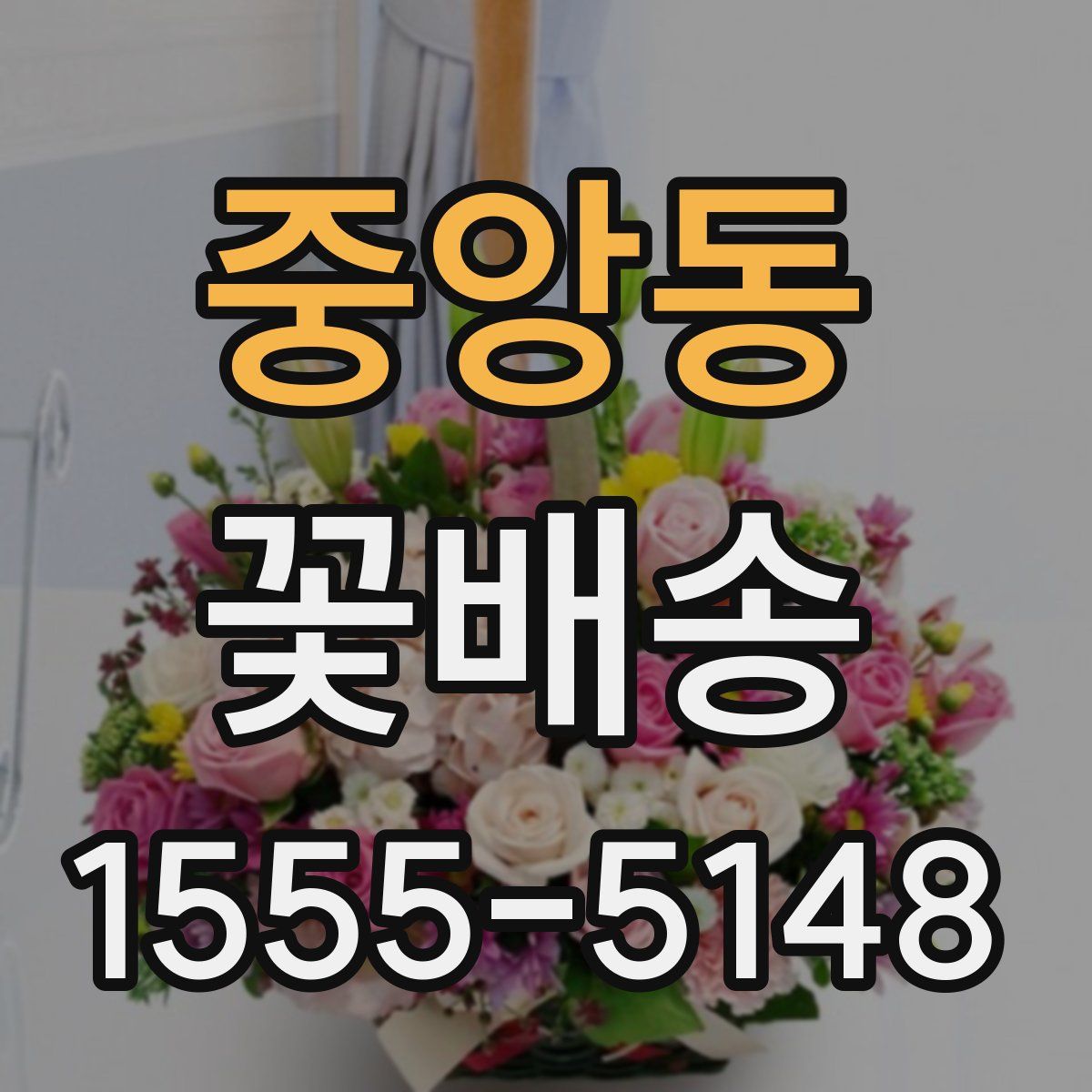 중앙동 꽃배송