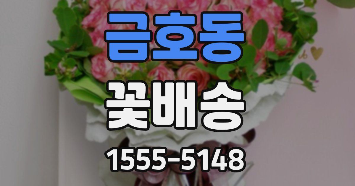 금호동 꽃배송