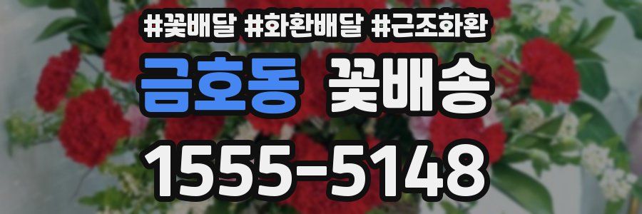 금호동 꽃배송