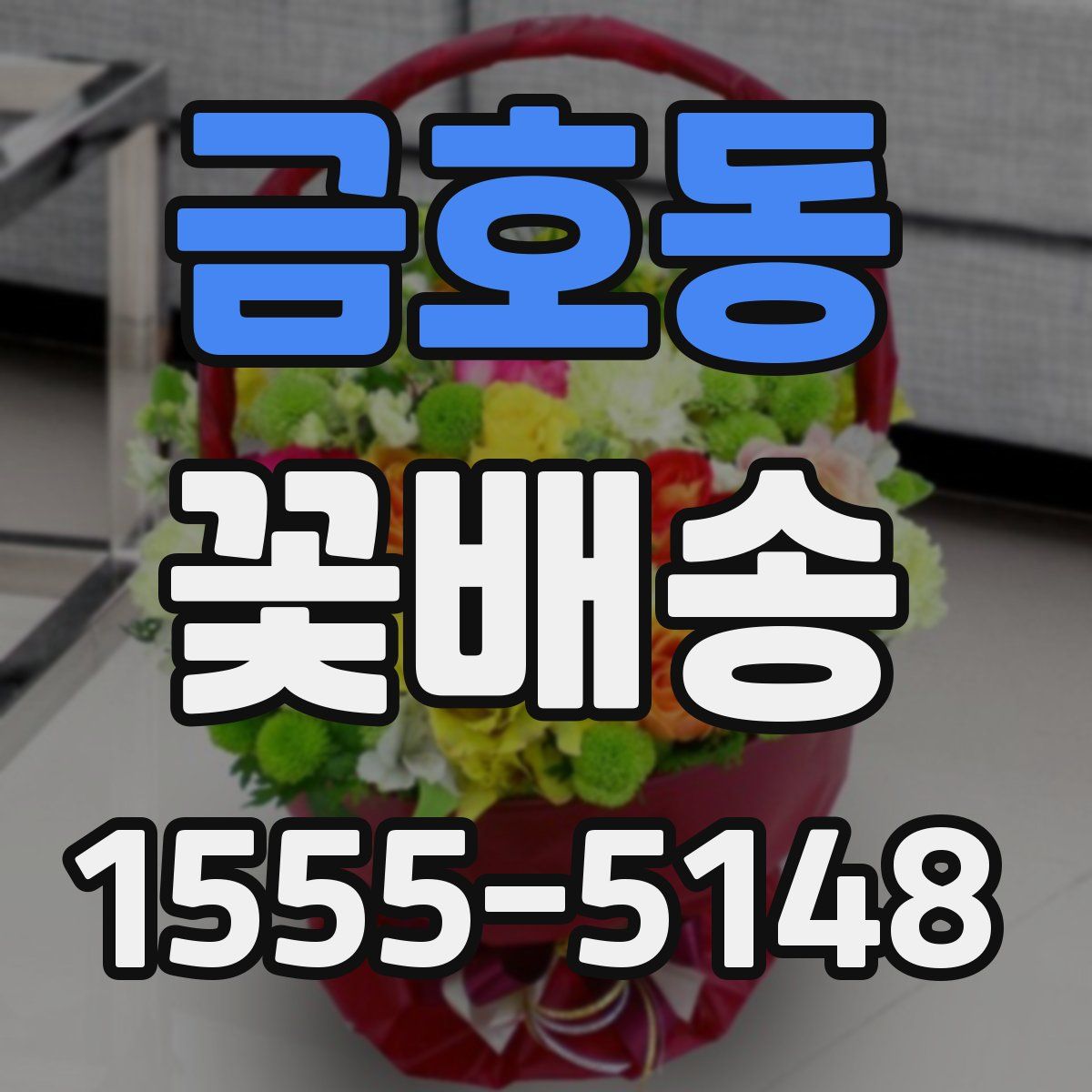 금호동 꽃배송