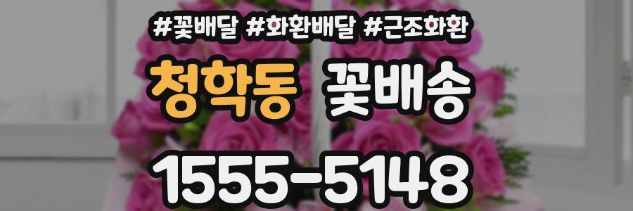 청학동 꽃배송