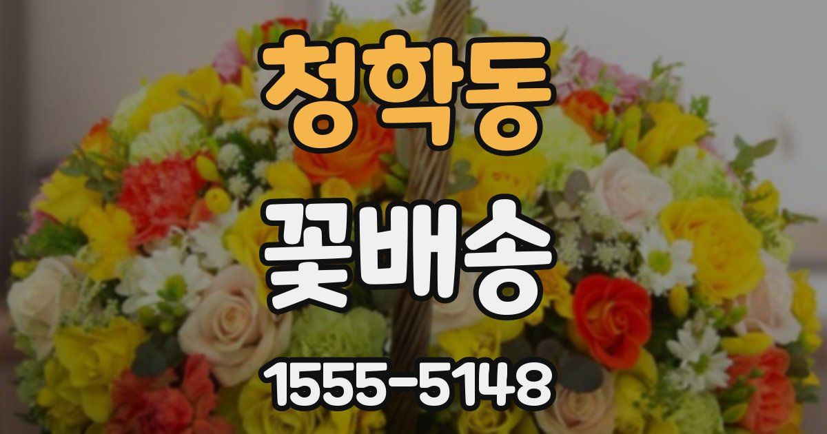 청학동 꽃배송
