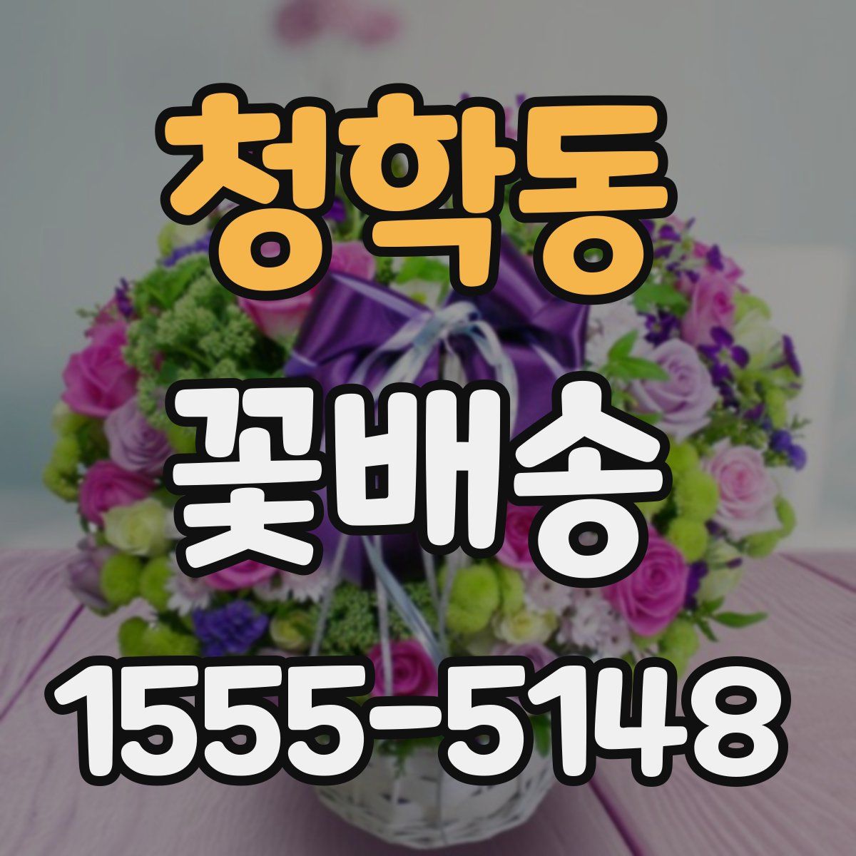 청학동 꽃배송