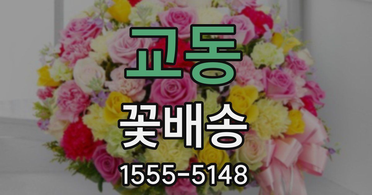교동 꽃배송