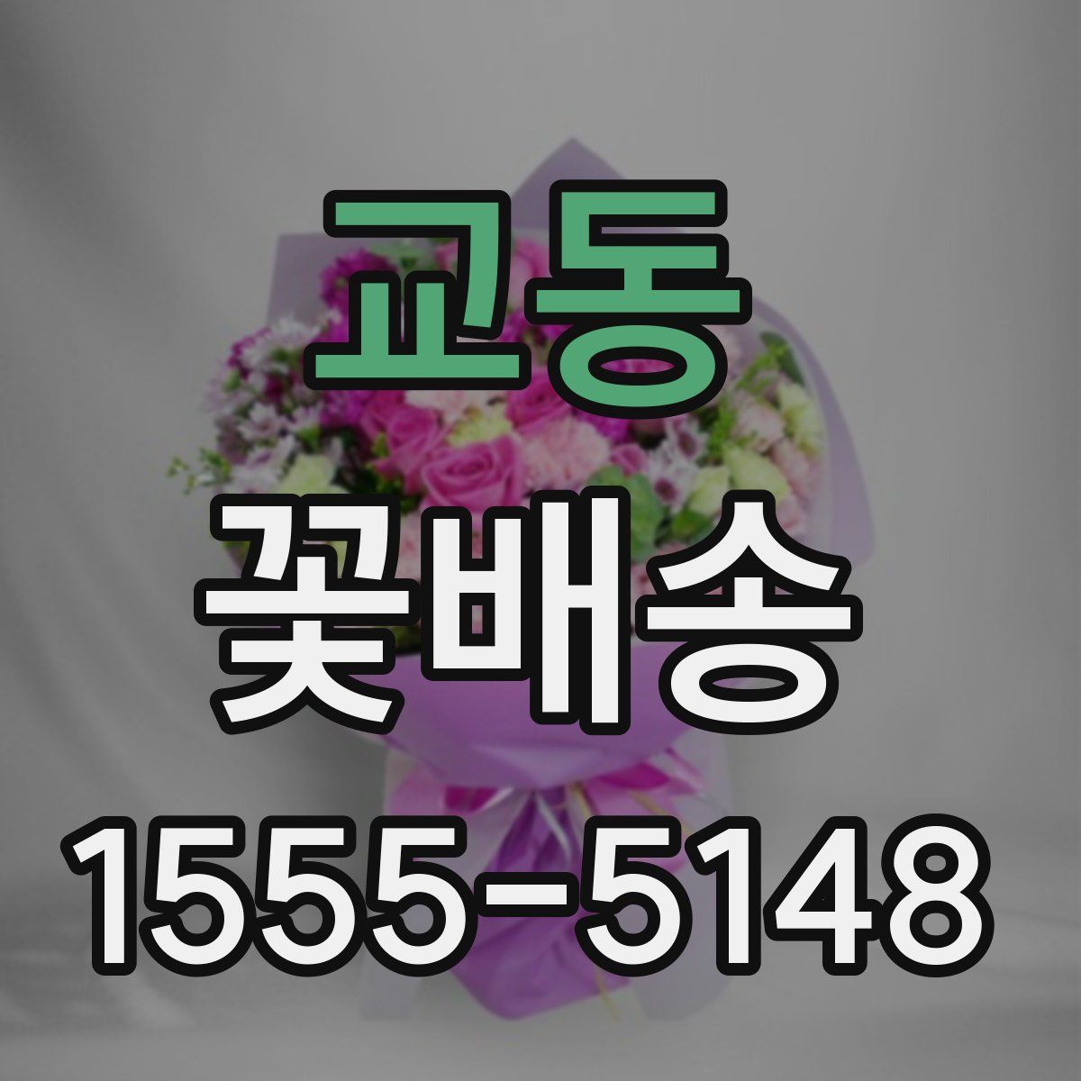 교동 꽃배송