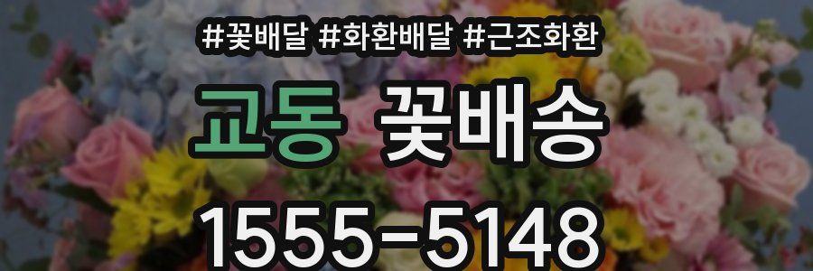 교동 꽃배송