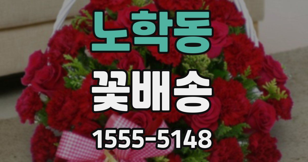 노학동 꽃배송