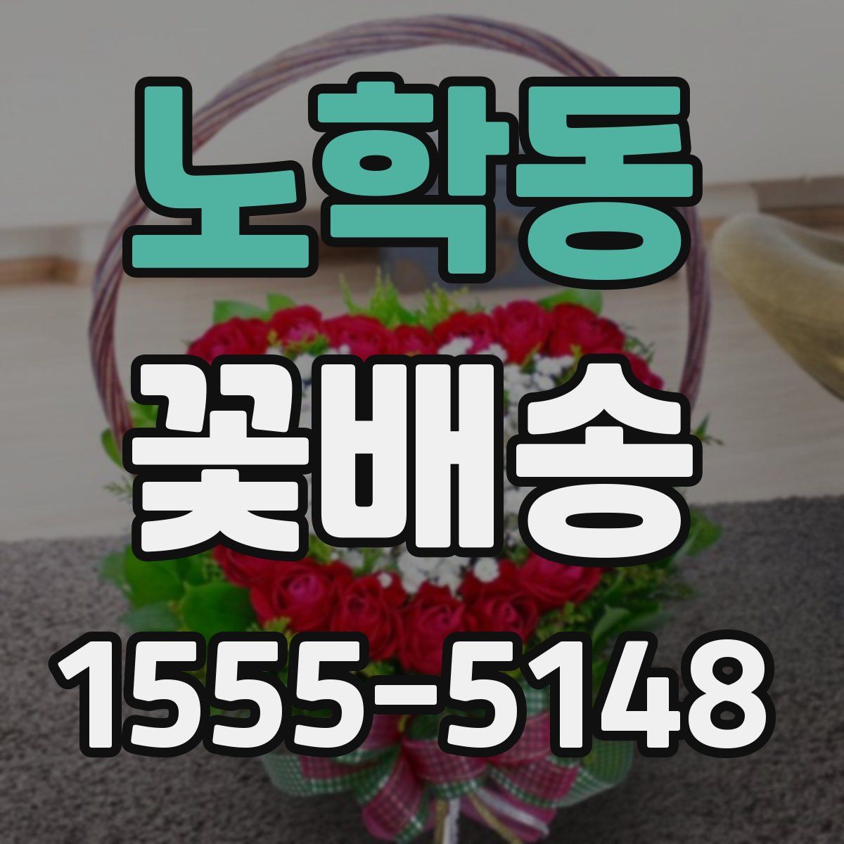 노학동 꽃배송