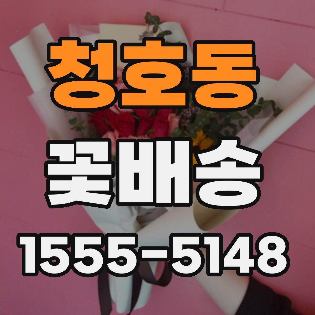 청호동 꽃배송
