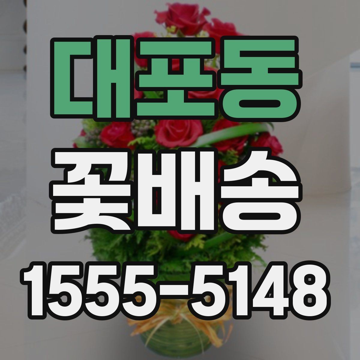 대포동 꽃배송 특별한 날에 맞는 색감 고르기