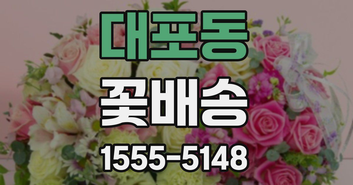 대포동 꽃배송