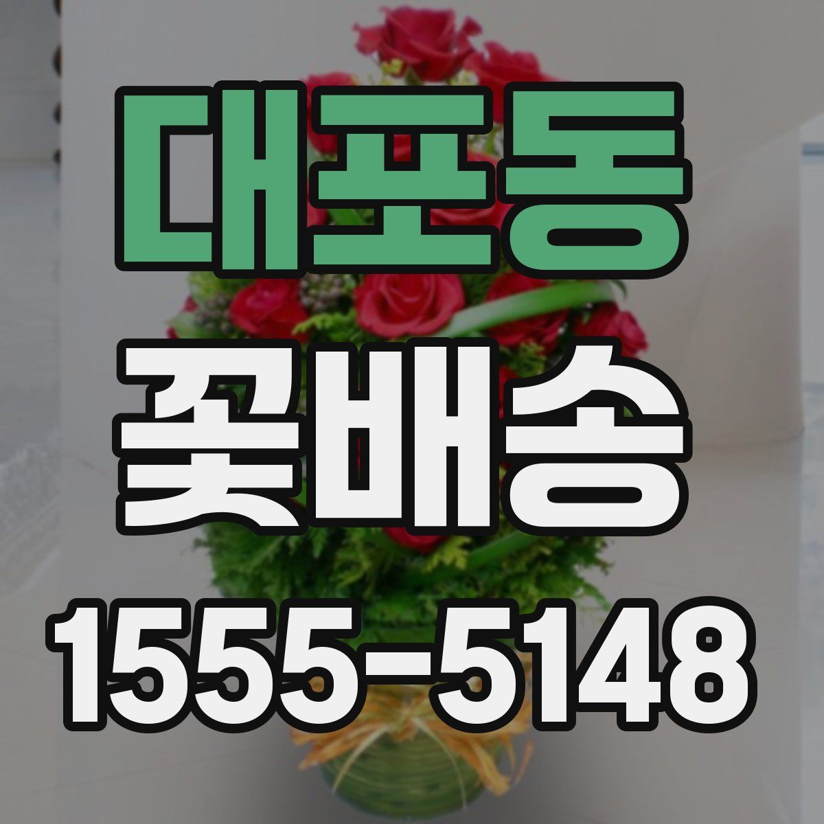 대포동 꽃배송