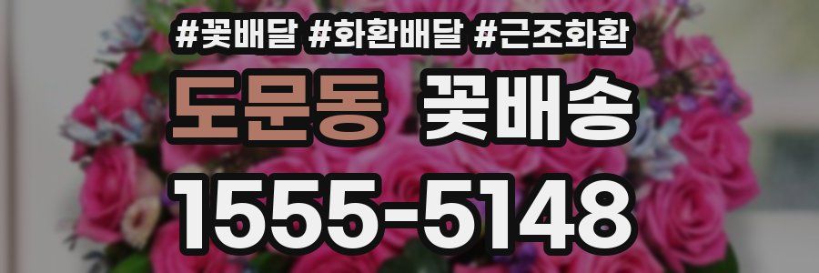 도문동 꽃배송