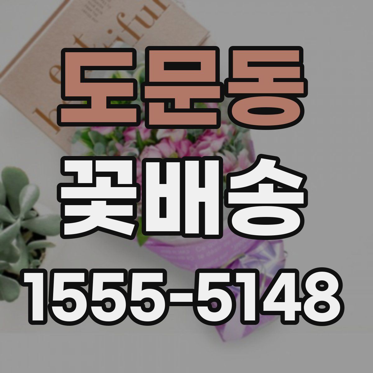 도문동 꽃배송