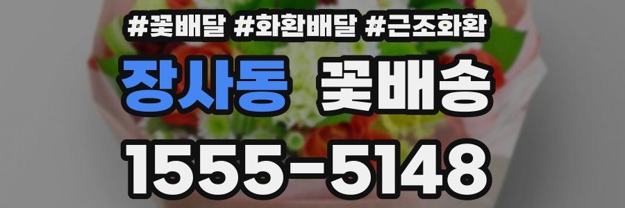 장사동 꽃배송
