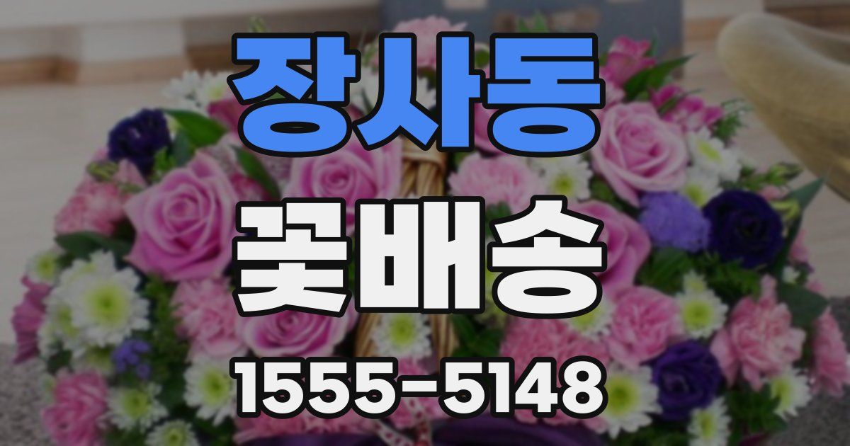 장사동 꽃배송