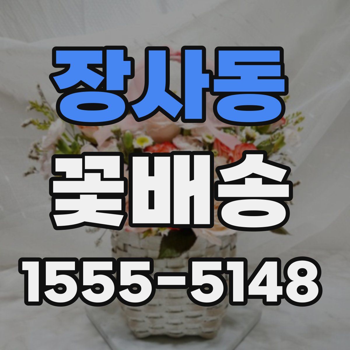 장사동 꽃배송
