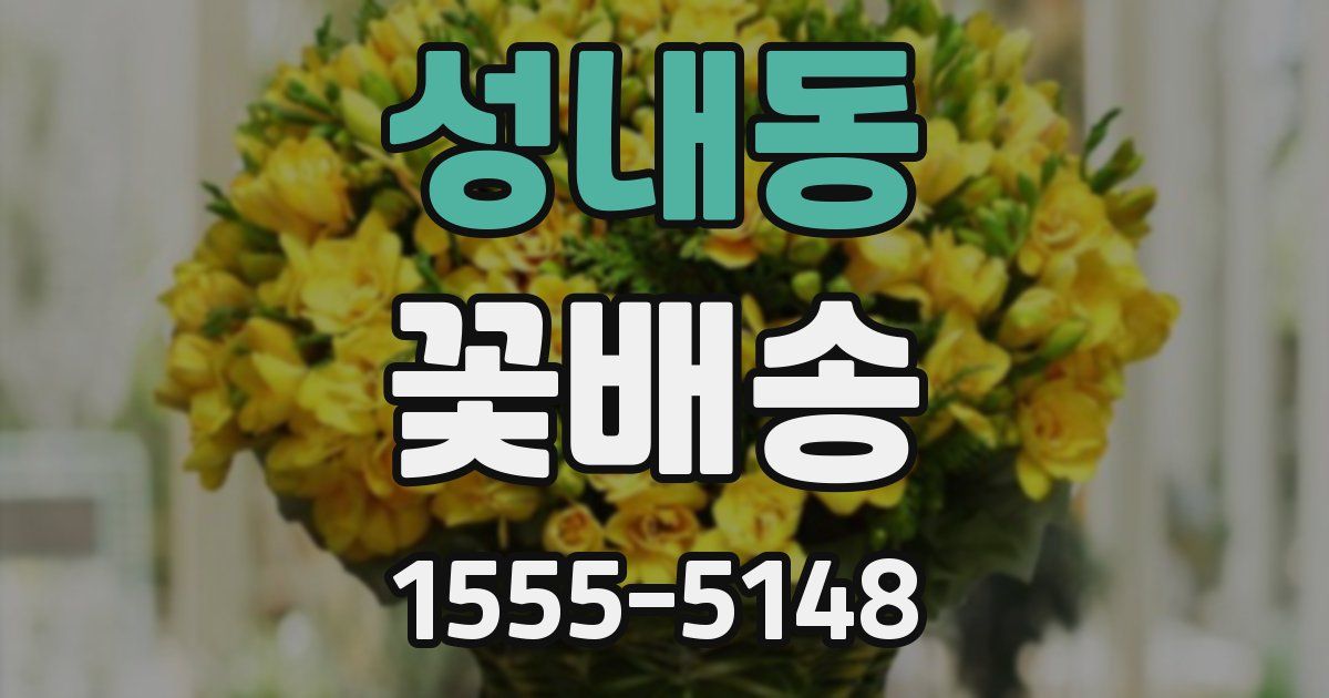 성내동 꽃배송